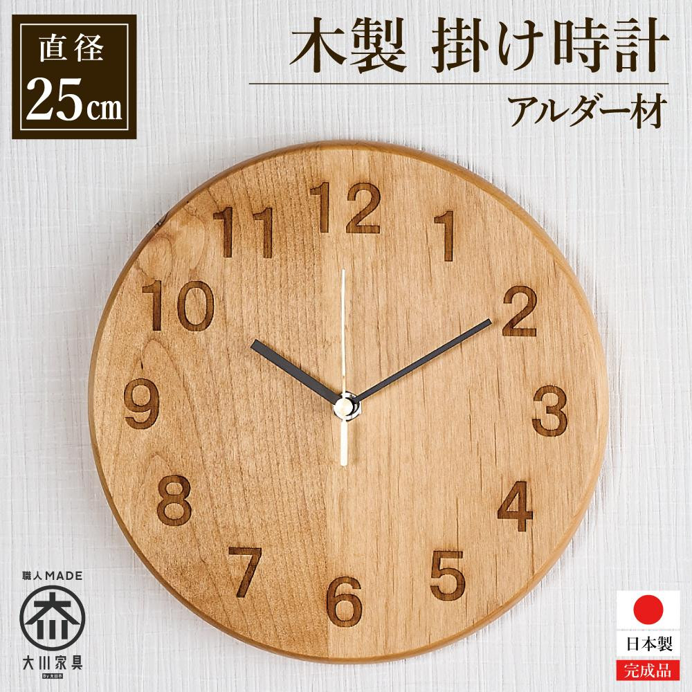 掛け時計 木の時計 木製 アルダー 丸形 直径25cm アナログ 掛時計