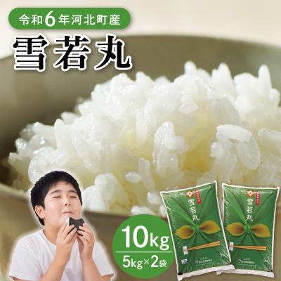 ふるさと納税 河北町 【令和6年産米】2025年8月中旬発送 雪若丸10kg 山形県産 【JAさがえ西村山】 | 