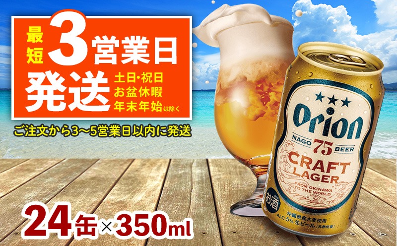 《名護市限定返礼品》75BEER《ナゴビール》CRAFT LAGER350ml缶×24本入 オリオンビール クラフト プレミアム 美味しい 上質 人気 飲料 お酒 アルコール 贈り物 ギフト プレゼント 贈答 おすすめ 1ケース 350ml 父の日 お祝い 敬老の日 限定品