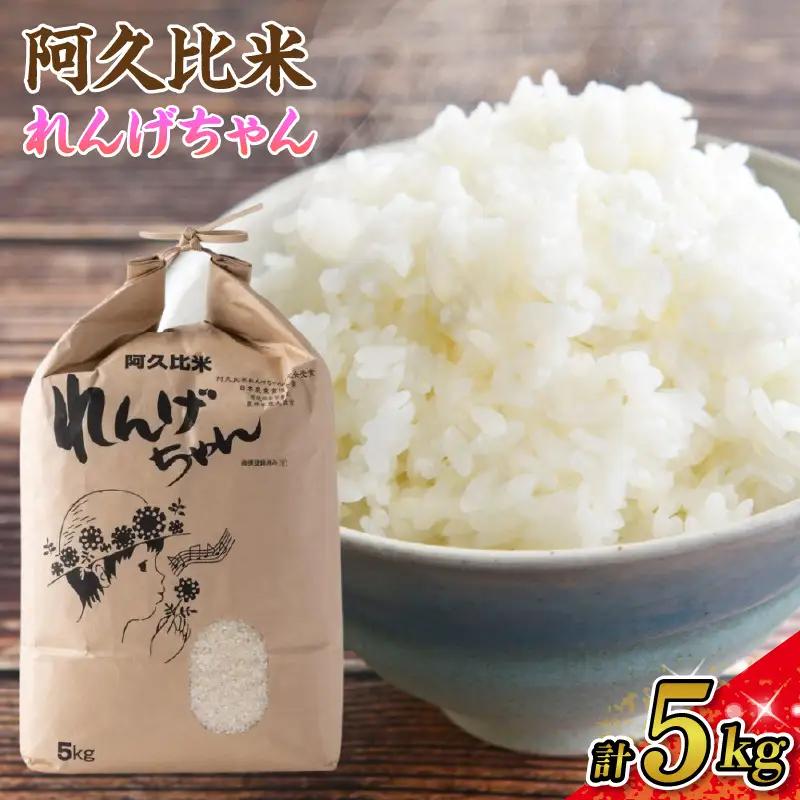 【令和8年度産】阿久比米れんげちゃんコシヒカリ 計5kg×1袋｜新米 米 阿久比町