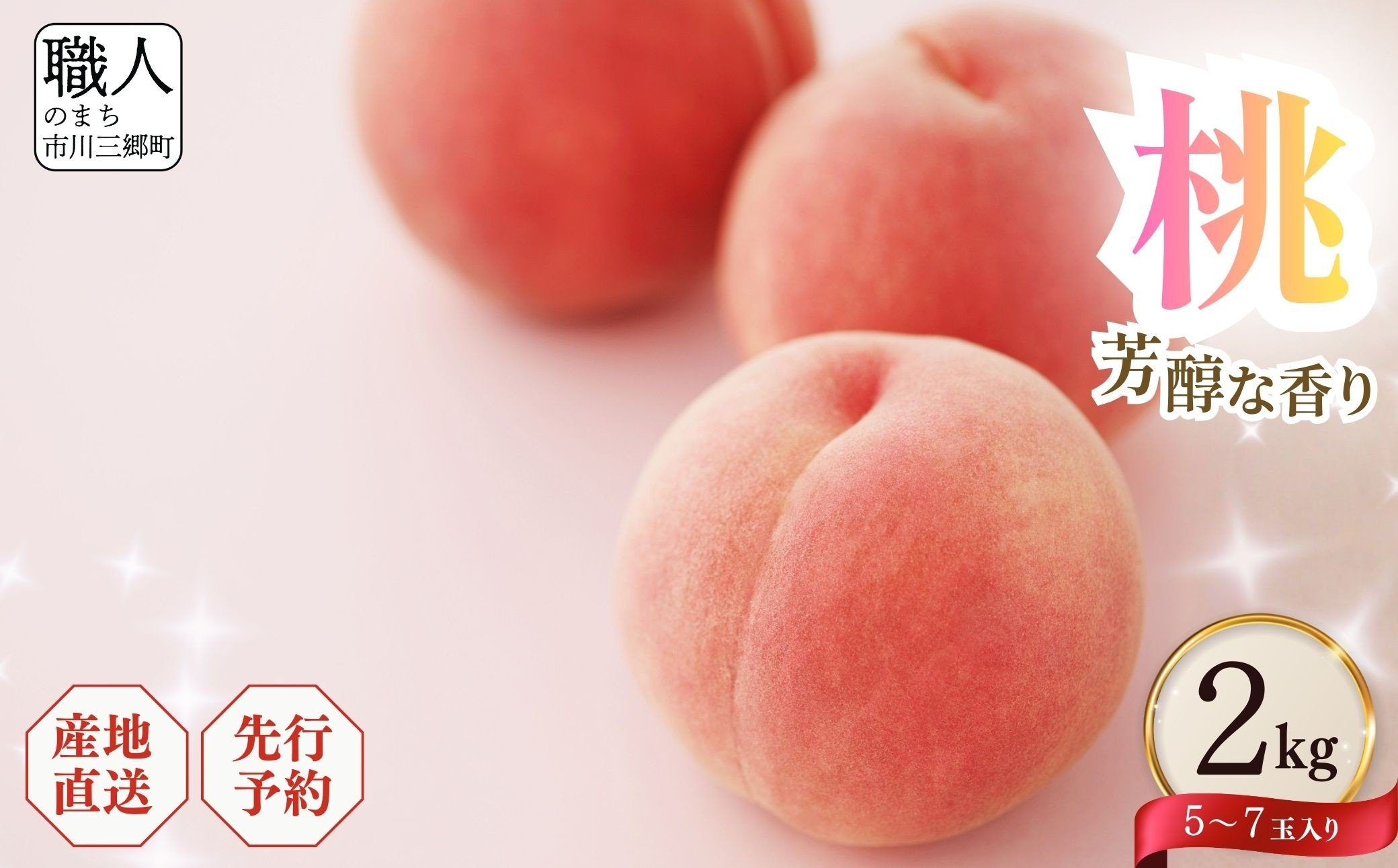 
                  山梨の桃 5~ 7玉 2kg箱【2026年7月中旬から発送】採れたて 産地直送 塩島農園 [5839-2328]
                