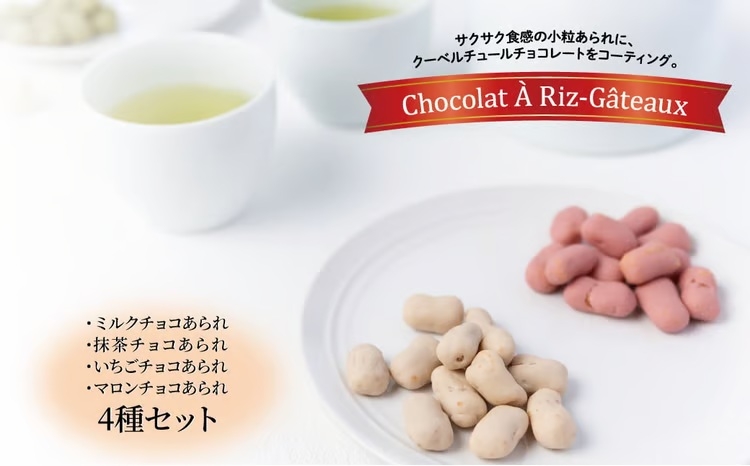 
                  ショコラ　ア・リ・ガトウ 4種類セット（ ミルクチョコあられ 抹茶チョコあられ いちごチョコあられ マロンチョコあられ ） 〈 お菓子 チョコレート スイーツ 詰合せ コーヒー おやつ 菓子 おかき あられ 小分け 個包装〉[№5412-0283]
                