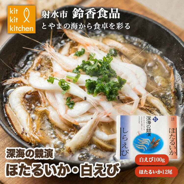 【ふるさと納税】鮮度抜群！ 富山湾産 白えび ほたるいかセット｜魚介 魚貝 新鮮 お刺身 シーフード 冷凍 日本海 海の幸 しろえび しらえび 白エビ 特産品 産直 産地直送 化学調味料 保存料 不使用 北陸 富山県 射水市 ※離島への配送不可