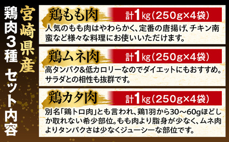 宮崎県産若鶏 モモ肉 ムネ肉 カタ肉の鶏肉3種セット(計3kg)【鶏肉 若鶏 宮崎県産鶏肉】