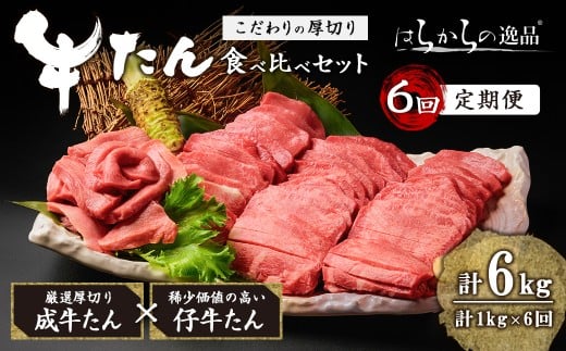 ＜6ヶ月定期便＞厚切り牛たん 成牛・仔牛 食べ比べセット ＜計1kg×6回＞ はらからの逸品 牛タン 牛たん 牛肉 お肉 厚切り ギフト 化粧箱 ギフト BBQ 焼肉 頒布会【はらから福祉会】sh133