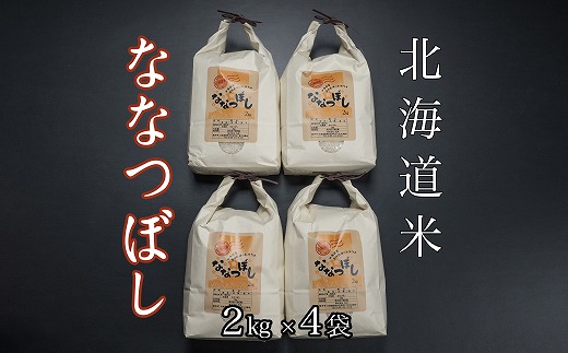 C-65021 【12月22日決済分まで年内配送】 北海道米ななつぼし2kg×4袋