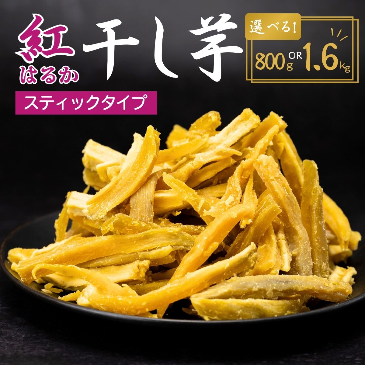 【ふるさと納税】【訳あり】ゆうゆう農園の紅はるかの平干し芋スティックタイプ 800g〜1.6kg 簡易包装 | 茨城県 龍ケ崎 スイーツ プレゼント 国産 無添加 茨城県産 さつまいも サツマイモ お芋 おやつ お菓子 和菓子 ほし芋 自然食品 訳あり シロタ 平干し 大容量 ポテト