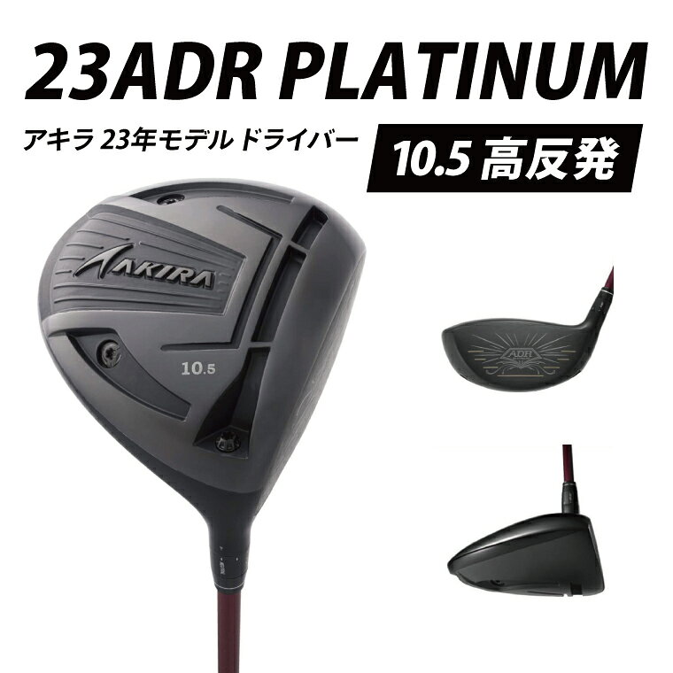 【ふるさと納税】AKIRA 23ADR PLATINUM 10.5 高反発 R/SR　AKIRA ORIGINAL by FUJIKURA SPEEDER 【 アキラ 23年モデル ドライバー 高反発モデル ゴルフクラブ 高反発×やさしさ×弾道調整 】（69-07）