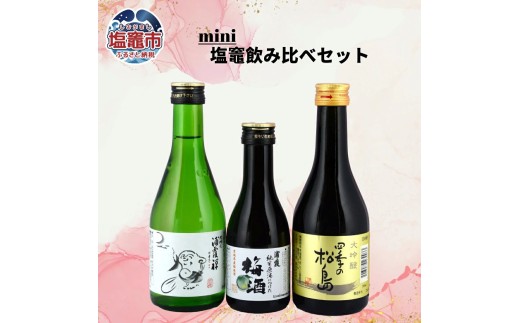 飲み比べセット 地酒 日本酒 本醸造 ミニボトル 相原酒店 宮城県 塩竈市 塩釜市 ｜ギフト プレゼント  贈り物 人気 おすすめ 50代 60代
