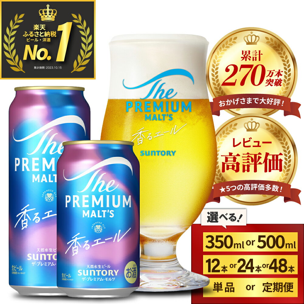 ビール ザ・プレミアムモルツ 【香るエール】プレモル 350ml × 24本 【サントリービール】＜天然水のビール工場＞利根川 ※沖縄・離島地域へのお届け不可
