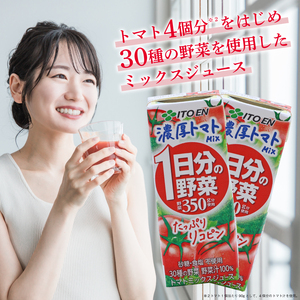 伊藤園 1日分の野菜 濃厚トマトMix 紙パック 野菜汁100% 30種の野菜 200ml 24本　012-G-IT015