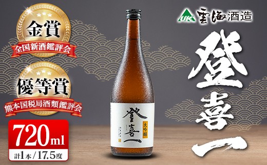 
                  【優等賞10度・金賞3度受賞】大吟醸 登喜一 720ml 17.5度 酒 アルコール 飲料 日本名水百選 宮崎限定 地酒 日本酒 冷酒 常温 燗酒 上質 上品 すっきり 芳醇な味わい 晩酌 宅飲み 家飲み おすすめ プレゼント ギフト 贈り物 お祝い 宮崎県 綾町 送料無料_A0087-0021
                