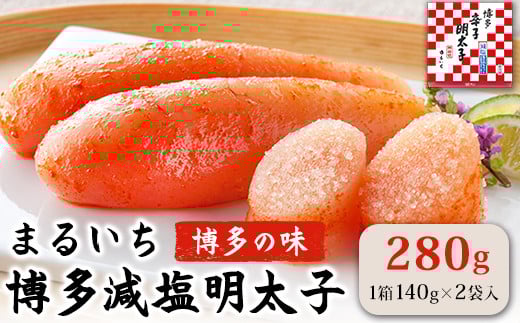 まるいち博多減塩明太子 280g《30日以内に出荷予定(土日祝除く)》九州丸一食品株式会社 送料無料 福岡県 鞍手郡 小竹町 めんたいこ ギフト対応 贈り物 贈答 送料無料