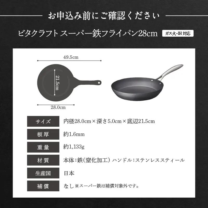 【料理が美味しく仕上がる！鉄の弱点を克服したフライパン！】 ビタクラフト　スーパー鉄フライパン28cm