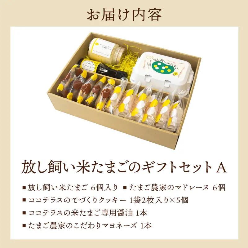 放し飼い米たまごのギフトセットA｜放し飼い米たまご マドレーヌ クッキー マヨネーズ たまご専用醤油