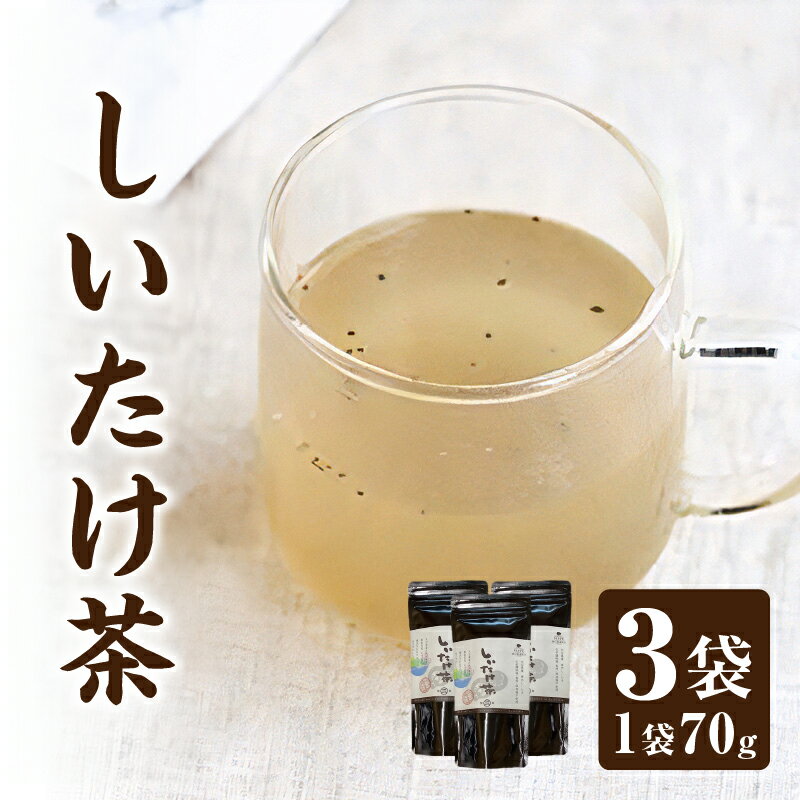 【ふるさと納税】大分県産椎茸を丸ごと使用した BEPPU OCHARD しいたけ茶 70g 3袋セット 化学調味料 香料 保存料 無添加 体にやさしい オリジナル ダシスープ 昆布 カツオ 料理 和風 洋風 中華 お茶漬け 炊き込みご飯 めんつゆ パスタ 別府市 大分県