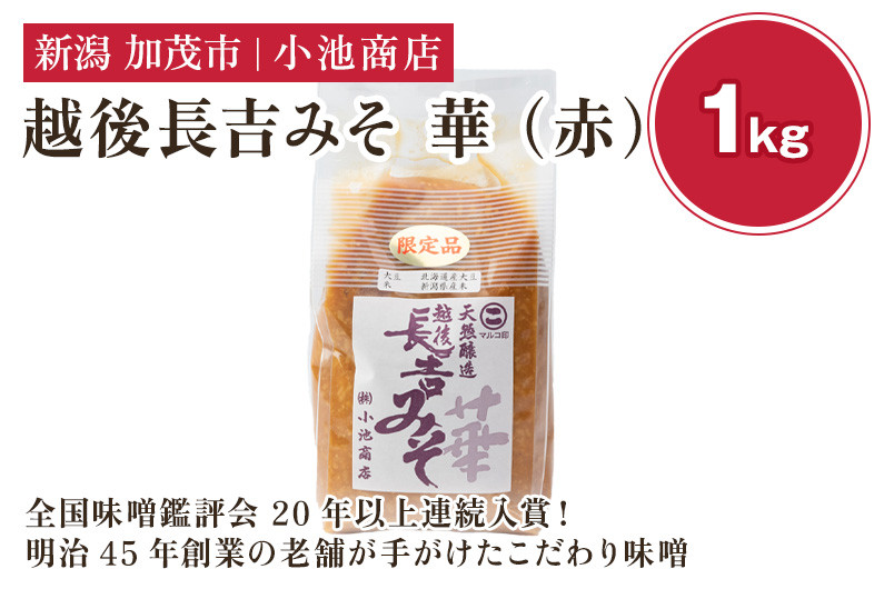 
            【先行予約】越後長吉みそ 華（赤）1kg（2025年10月上旬から順次発送）【農林水産大臣賞受賞】自然発酵の味噌 味噌 保存料不使用 創業100年以上の老舗 長期熟成 加茂市 小池商店
          