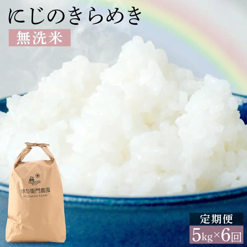 【先行予約】【令和8年産】定期便 ≪6ヶ月連続お届け≫ にじのきらめき 無洗米 5kg×6回 / 鮮度抜群 30キロ 福井県あわら産 無洗米 お米 ※2026年10月上旬より順次発送 [aw071-g002]