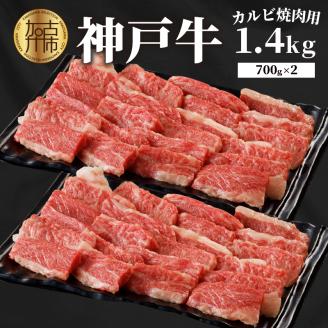 神戸牛カルビ焼肉1.4kg(700g×2)【2404A00215】