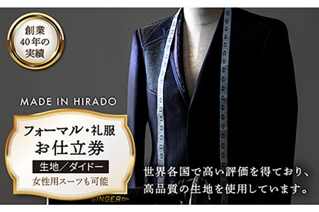 オーダーメイドフォーマルスーツお仕立券(生地：ダイドー)【アリエス株式会社】[KAI012]/ 長崎スーツ 平戸スーツ オーダーメイド スーツ仕立券 補助券 チケット スーツ レディース メンズ スーツ ダンカン スーツ DANKAN スーツ 男性用スーツ 女性用スーツ ダンカン お仕立券 スーツ オーダースーツ お仕立てスーツ ダンカン スーツ オーダーメイドスーツ おめかしスーツ ダンカン スーツ 贅沢スーツ デイリースーツ ダンカン スーツ スーツ スーツ