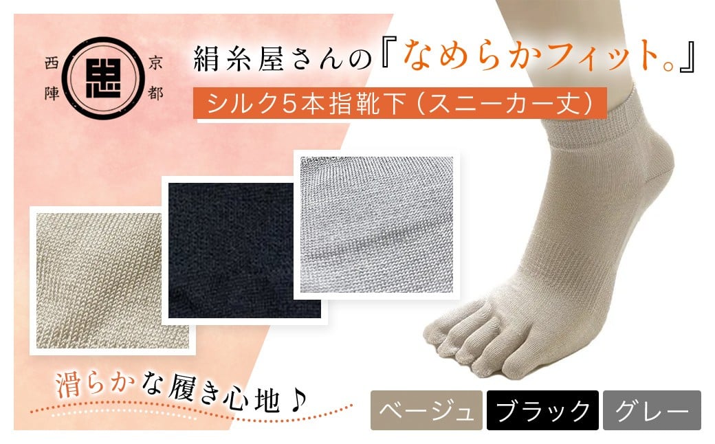 
            【選べる3色】京都西陣の絹⽷屋さん 『なめらかフィット。』シルク5本指靴下（スニーカー丈）[ベージュ/ブラック/グレー]【ふるさと納税 人気 おすすめ ランキング 五本指靴下 シルク 肌ざわり 履き心地 快適  通気性 吸湿性 放湿性 スニーカー丈 ファッション スニーカー 京都 福知山】FCFA011ｰv
          