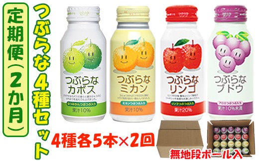 ＜2か月定期便(連続)＞つぶらな4種セット(つぶらなカボス・つぶらなミカン・つぶらなリンゴ・つぶらなブドウ)各5本×2回 ／ つぶらな つぶらなカボス 定期便 2回 2ヶ月 頒布会 ジュース かぼすドリンク 清涼飲料水 人気 子供 おすすめ 果汁飲料 ご当地ジュース かぼす りんごジュース ぶどうジュース 飲料 20本 詰めあわせ セット 家庭用 エコ包装 JAフーズおおいた ＜131-814＞