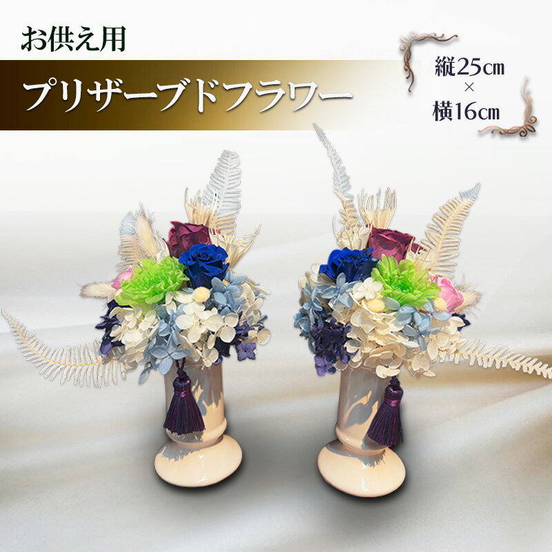 【ふるさと納税】プリザーブドフラワー 仏花 お供え用 縦25cm×横16cm 1対（2個組）安芸高田市 神楽門前湯治村 萬珠沙華