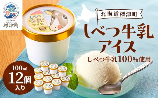 
                  しべつ牛乳 アイス 12個 北海道産 アイスクリーム 無添加 バニラ カップ 詰め合わせ 生乳100% 国産 スイーツ デザート ジェラート じぇらーと バニラアイス ミルクアイス あいす あいすくりーむ クリーム でざーと すいーつ 牛乳 ぎゅうにゅう 生乳 ミルク みるく 乳製品 菓子 お菓子 ご褒美 ギフト プレゼント 贈り物 贈答 贈答用 みるく 北海道 標津町
                