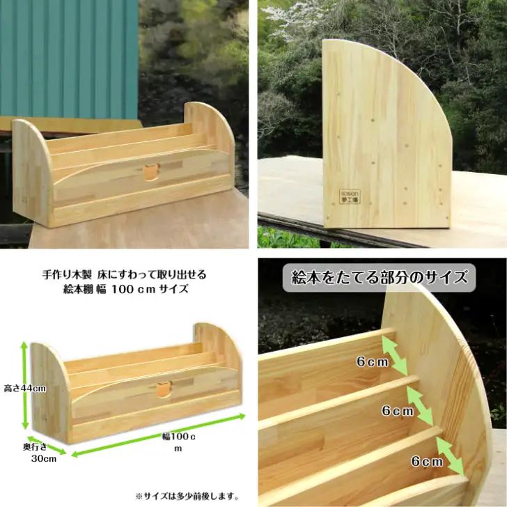 手作り木製 床にすわって取り出せる 絵本棚 幅100cm