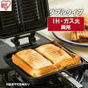 【ふるさと納税】フライパン 具だくさんホットサンドメーカー ホットサンド用 IH・ガス火両用 ダブル 食パン サンドイッチ NGHS-DI アイリスオーヤマ　【 直火 両用 フッ素加工 アウトドア キャンプ お手入れ簡単 ホットサンド 食パン サンドウィッチ 】