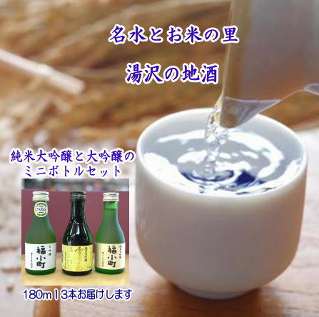 【ふるさと納税】福小町・両関　大吟醸ミニボトル3本セット ふるさと納税 秋田県 酒 純米大吟醸 山田錦 日本酒【小川忠太郎商店】[B1-5205]