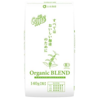 ふるさと納税 天理市 山本珈琲 クラシックオーガニックブレンド 140g×12袋入