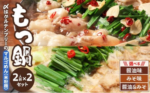 
                  寄附額改定↓ ＜選べるスープ＞国産牛 もつ鍋 醤油味/みそ味 2人前×2セット 〆はマルゴめん|国産牛 もつ鍋 セット 2人前 3人前 4人前 小分け みそ味 しょうゆ味 スープ付 牛もつ 牛モツ ホルモン 鍋 冷凍 時短 お取り寄せ 福岡県 那珂川市 送料無料
                