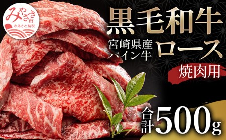 宮崎県産黒毛和牛パイン牛ロース 焼肉(500g)　肉 牛 牛肉