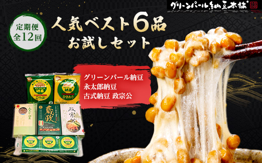 
＜毎月定期便＞人気ベスト6お試しセット(グリーンパール納豆、伊達藩 永太郎納豆、古式納豆)全12回【4004762】
