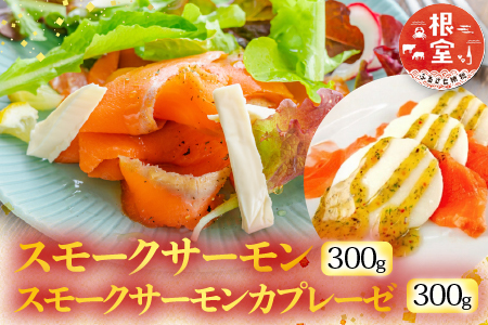 スモークサーモン300g＆スモークサーモンカプレーゼ300g A-09111