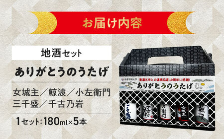 【東濃5銘酒地酒セット（180mlｘ5本）】 【ありがとうのうたげ】 女城主 / 鯨波 / 小左衛門 /千古乃岩 / 三千盛 / 日本酒 お酒 地酒 銘酒 岐阜 / 恵那市 / 中山道大鋸[AUGE0