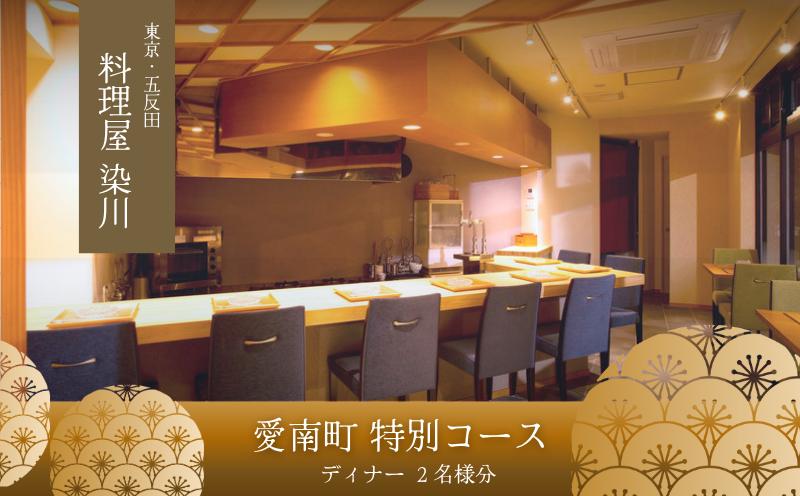 
                  【五反田　日本料理】料理屋 染川「愛南町特別コース」食事券2名様
                