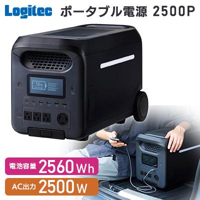 ふるさと納税 伊那市 【810-01】ロジテック ポータブル電源 2500P 容量2560wh AC出力2500W
