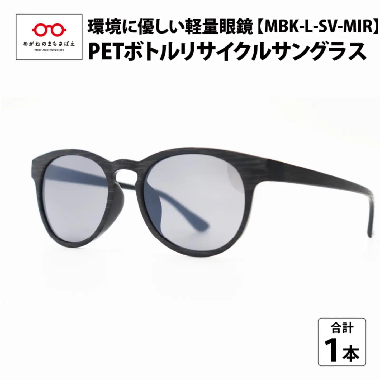 PETボトル リサイクルサングラス　MBK-L-SV-MIR　木目仕様 