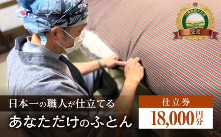あなただけのふとん オーダー券 18000円分 オーダー券 布団 ふとん ふとんのコクボ 木綿布団 仕立て券 睡眠 安眠 快眠 寝具 ギフト 贈答 グランプリ受賞 匠 天然素材 ハンドメイド 手作り 送料無料 そば枕 蕎麦枕