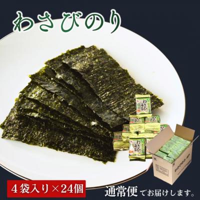 ふるさと納税 南相馬市 わさびのり 768枚 96袋(4袋×24個)|味付け海苔 大容量パック aa005-ab |  | 01