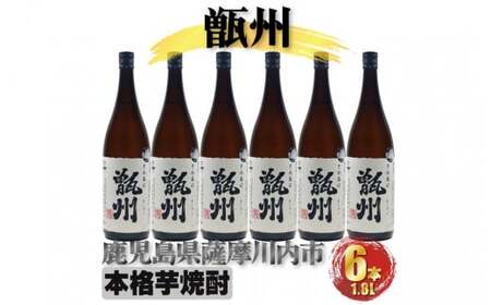 GS-021 甑州（そしゅう） 6本セット（1800ml×6本） 焼酎 芋焼酎 本格焼酎 甑州 甑島 鹿児島県 薩摩川内市 送料無料