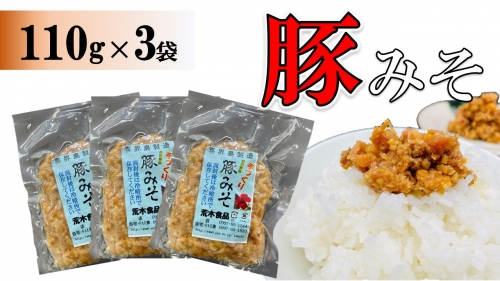 豚みそ 110g×3袋【手づくり・真空パック】