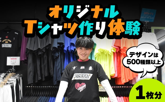 
            オリジナル・ドライTシャツ プレスルーム 1枚分(デザイン選び放題) 半袖 服 おすすめ 人気 体験型 利用券 引換券 カスタム オーダーメイド プリント サッカー フットサル チームウェア 練習着 記念品 思い出 世界に一つ 自分だけ デザイン ギフト プレゼント 贈り物 贈答 お返し 内祝い お祝い 父の日 母の日 敬老の日 岐阜市 / ユニオンスポーツ [ANBS055]
          
