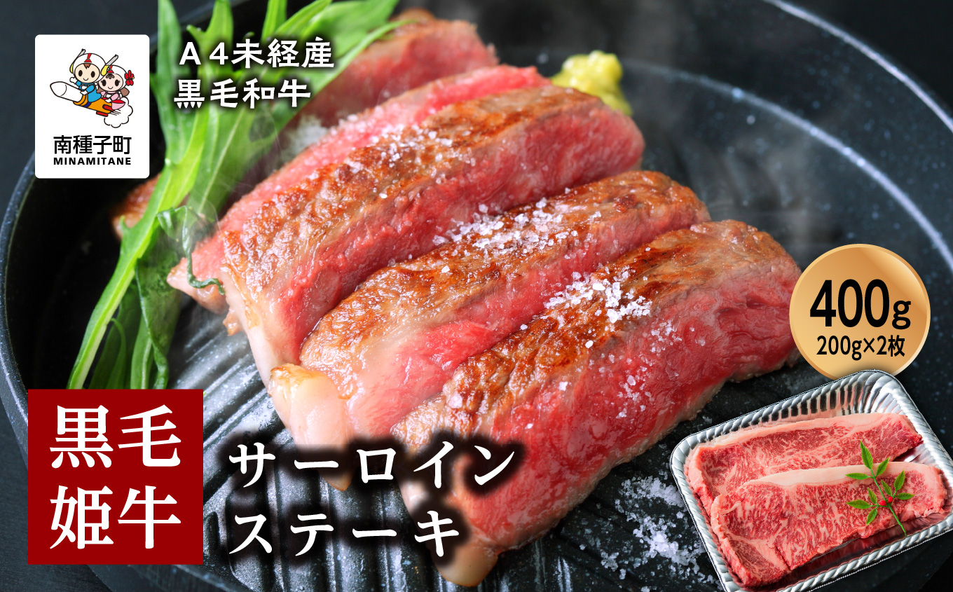 黒毛姫牛「サーロインステーキ200ｇ×2枚セット」A4未経産黒毛和牛【Meat you Kitchen姫ファーム】