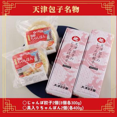 ふるさと納税 佐世保市 天津包子名物じゃんぼ餃子・具入りちゃんぽんセット |  | 01