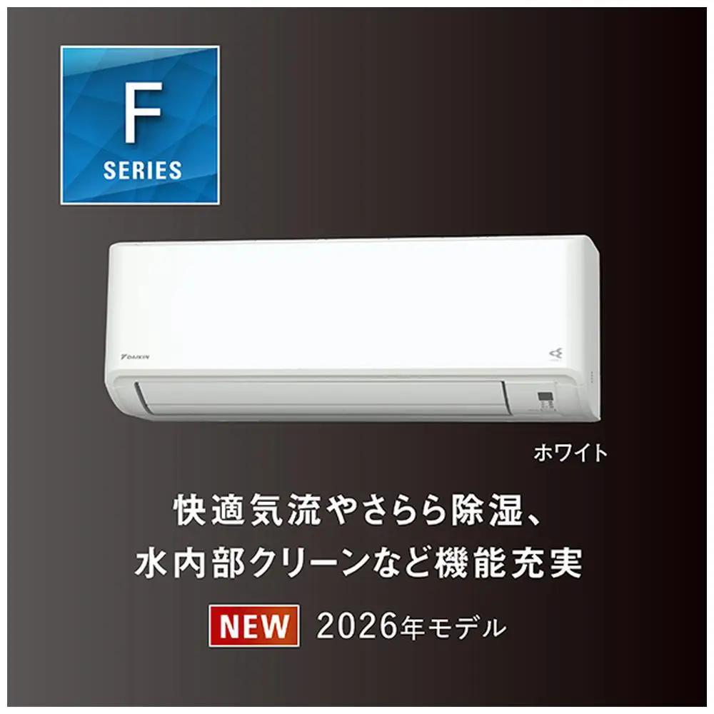 ダイキンエアコン2026年Fシリーズ　AN406AFP-W＜おもに14畳用 /200V＞【標準工事費込み】【配送不可地域：沖縄・離島】