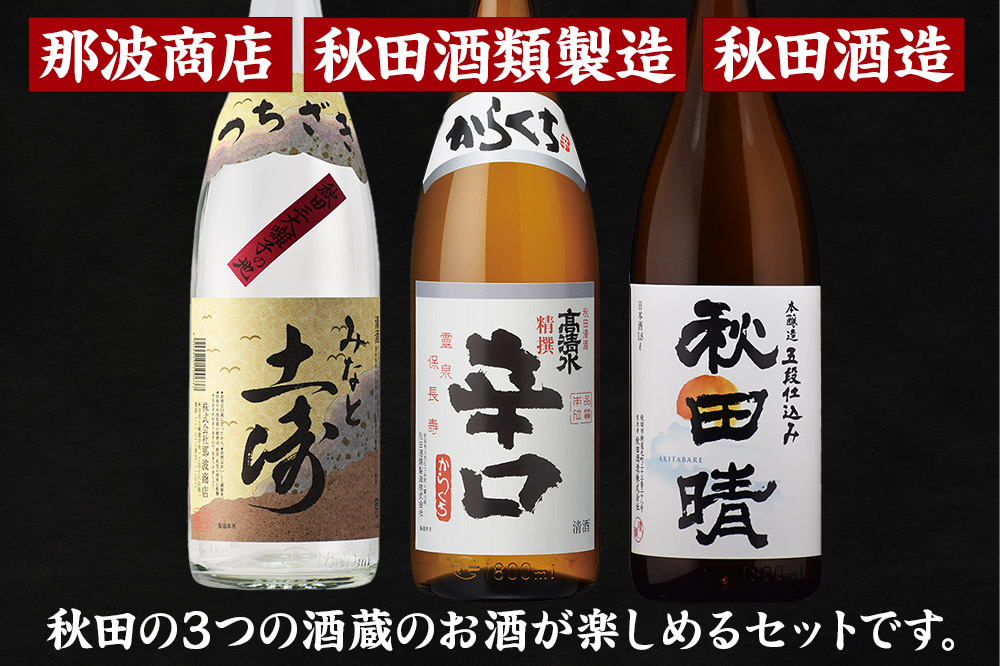 秋田市蔵元呑みくらべセット　高清水・秋田晴・銀鱗 1.8L×各1本 秋田県酒類卸