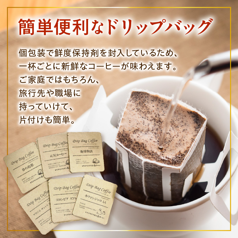 【 ダブル焙煎 】 ドリップバッグコーヒー（6種×2袋） 計12袋